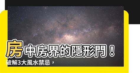 房中房破解|房中房破解：何種八字最需要？